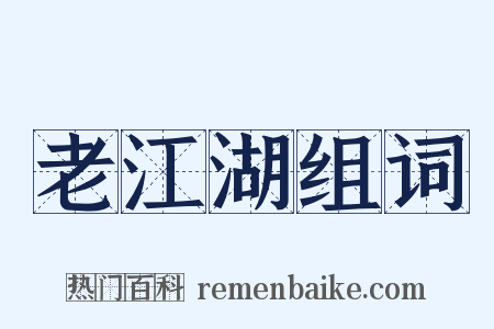 老江湖组词是什么意思的图片